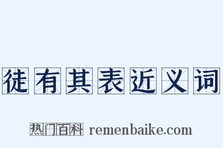 徒有其表近义词是什么意思的图片